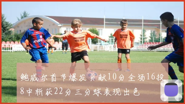 鲍威尔首节爆发贡献10分全场16投8中斩获22分三分球表现出色