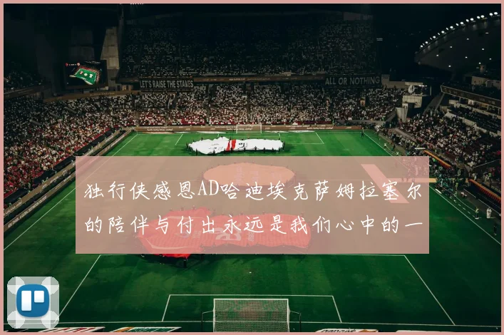 独行侠感恩AD哈迪埃克萨姆拉塞尔的陪伴与付出永远是我们心中的一家人