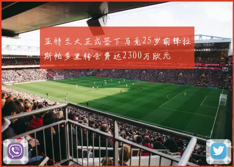 亚特兰大正式签下马竞25岁前锋拉斯帕多里转会费达2300万欧元
