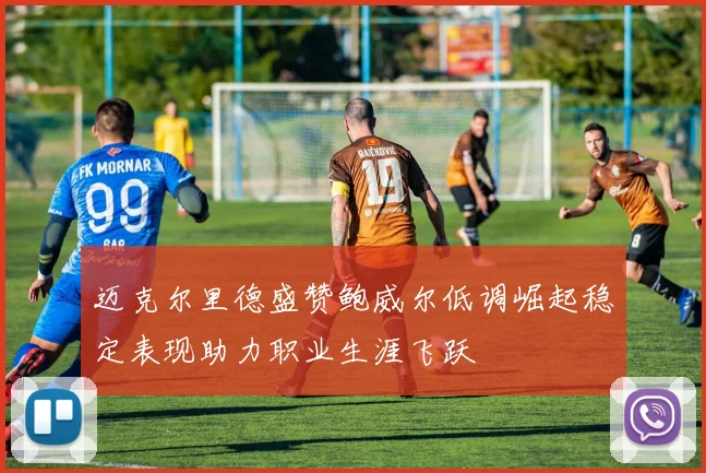 迈克尔里德盛赞鲍威尔低调崛起稳定表现助力职业生涯飞跃