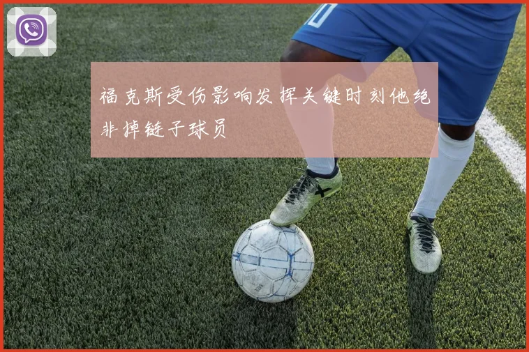 福克斯受伤影响发挥关键时刻他绝非掉链子球员