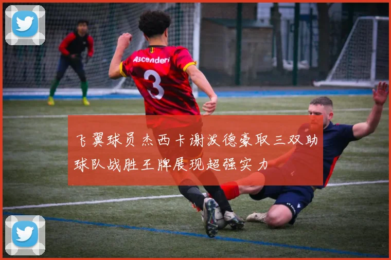 飞翼球员杰西卡谢泼德豪取三双助球队战胜王牌展现超强实力
