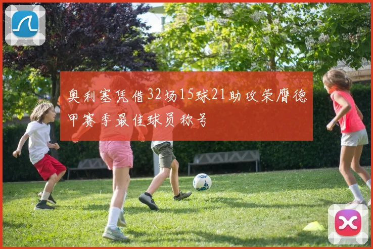 奥利塞凭借32场15球21助攻荣膺德甲赛季最佳球员称号