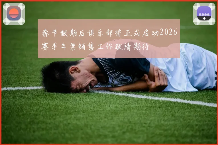 春节假期后俱乐部将正式启动2026赛季年票销售工作敬请期待