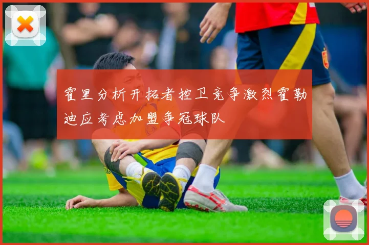 霍里分析开拓者控卫竞争激烈霍勒迪应考虑加盟争冠球队