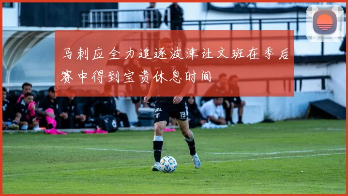 马刺应全力追逐波津让文班在季后赛中得到宝贵休息时间