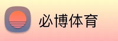 必博体育 logo